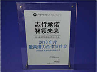 摩托罗拉 Motorola2013年最具潜力合作伙伴奖